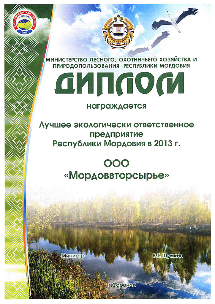 Лучшее экологически ответственное предприятие Республики Мордовия в 20013 году